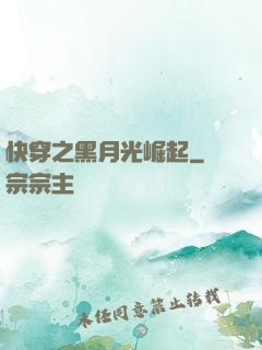 快穿之黑月光崛起