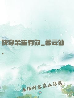 快穿余笙有你