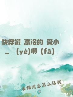 快穿假裝高冷的騷受小說