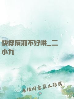 快穿反派不好哄