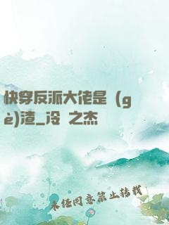 快穿反派大佬是個(gè)渣