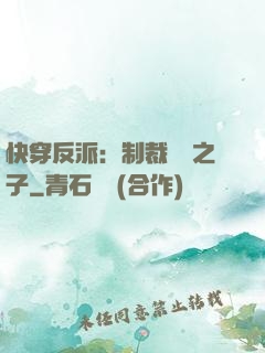 快穿反派：制裁氣運之子