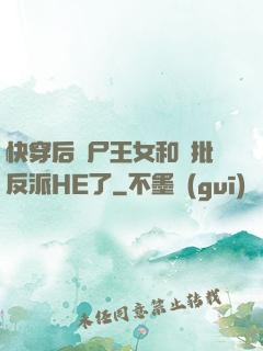 快穿后喪尸王女和瘋批反派HE了