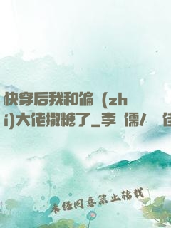 快穿后我和偏執(zhí)大佬撒糖了