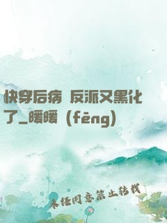 快穿后病嬌反派又黑化了