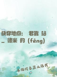 快穿地府：閻君靠邊站
