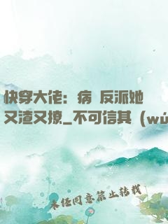 快穿大佬：病嬌反派她又渣又撩