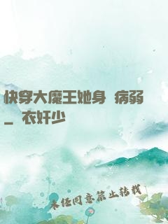 快穿大魔王她身嬌病弱