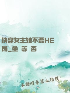 快穿女主她不要HE結局