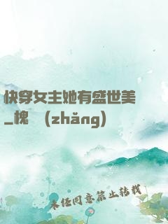 快穿女主她有盛世美顏