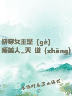 快穿女主是個(gè)睡美人