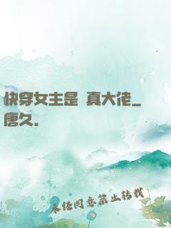 快穿女主是個真大佬