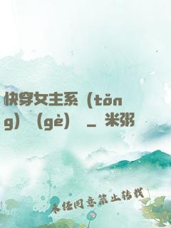快穿女主系統(tǒng)戀個(gè)愛唄