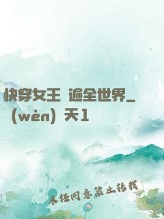 快穿女王蘇遍全世界