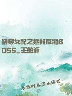 快穿女配之拯救反派BOSS