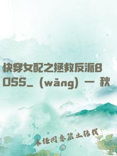 快穿女配之拯救反派BOSS