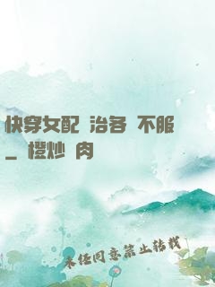 快穿女配專治各種不服