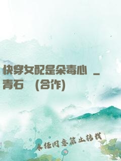快穿女配是朵毒心蓮