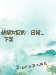 快穿女配的團寵日常