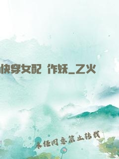 快穿女配總作妖