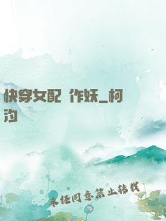 快穿女配總作妖