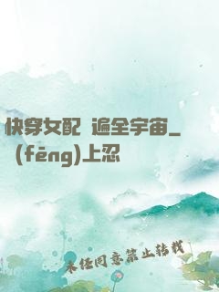 快穿女配蘇遍全宇宙