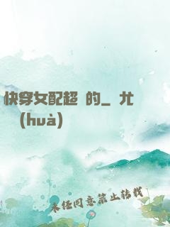 快穿女配超兇的