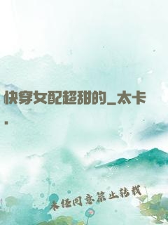 快穿女配超甜的