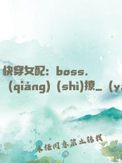 快穿女配：boss，強(qiáng)勢(shì)撩