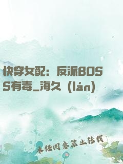 快穿女配：反派BOSS有毒