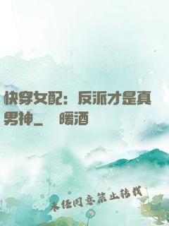 快穿女配：反派才是真男神