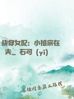 快穿女配：小祖宗在線寵夫
