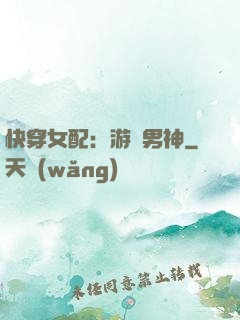 快穿女配：游戲男神
