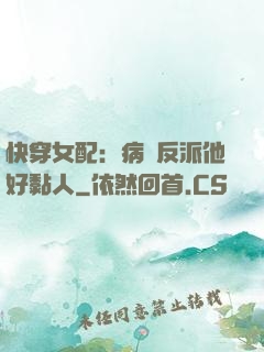 快穿女配：病嬌反派他好黏人