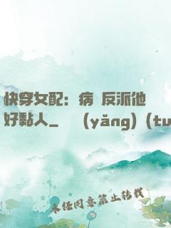 快穿女配：病嬌反派他好黏人