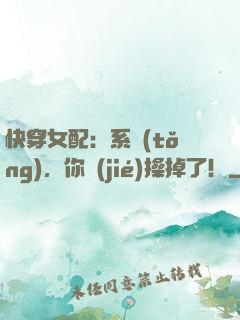 快穿女配：系統(tǒng)，你節(jié)操掉了！