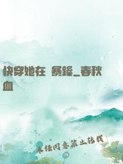 快穿她在線暴躁