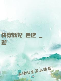 快穿妖妃絕色逆襲