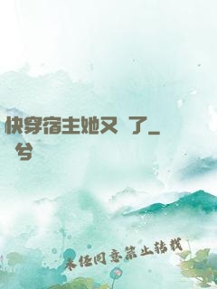 快穿宿主她又餓了