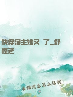 快穿宿主她又餓了
