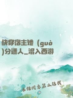 快穿宿主她過(guò)分迷人