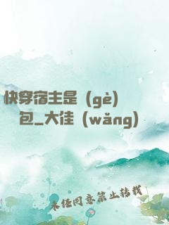 快穿宿主是個(gè)嬌軟包