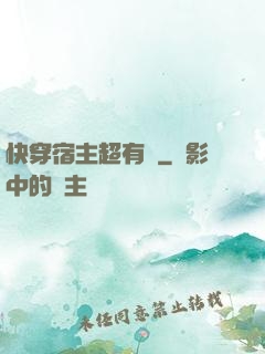 快穿宿主超有錢