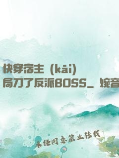 快穿宿主開(kāi)局刀了反派BOSS