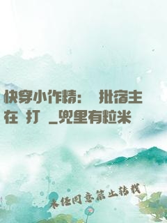 快穿小作精：瘋批宿主在線打臉