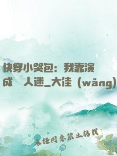 快穿小哭包：我靠演戲成為萬人迷