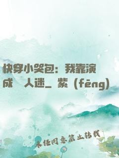 快穿小哭包：我靠演戲成為萬人迷