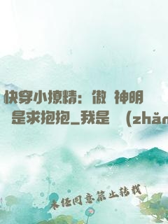 快穿小撩精：傲嬌神明總是求抱抱