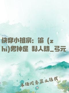 快穿小祖宗：偏執(zhí)男神是個黏人精