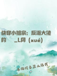 快穿小祖宗：反派大佬的嬌嬌寵